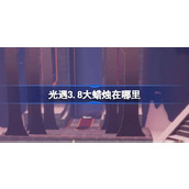 光遇3.8大蜡烛在哪里 光遇3月8日大蜡烛位置攻略