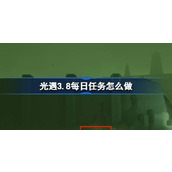 光遇3.8每日任务怎么做 光遇3月8日每日任务做法攻略