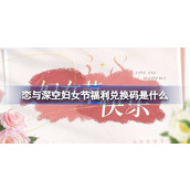 恋与深空妇女节福利兑换码是什么 恋与深空38妇女节福利介绍