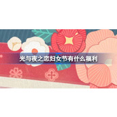 光与夜之恋妇女节有什么福利 光与夜之恋38妇女节福利活动介绍