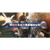 明日方舟双月需要哪些材料 明日方舟双月材料需求