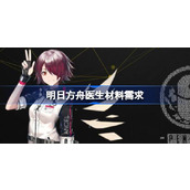 明日方舟医生需要哪些材料 明日方舟医生材料
