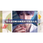 恋与深空眸光映照处卡池怎么玩 恋与深空眸光映照处思念卡池介绍
