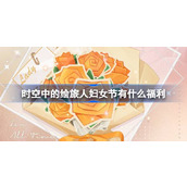 时空中的绘旅人妇女节有什么福利 绘旅人38妇女节福利活动介绍