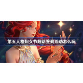 第五人格妇女节超话签到活动怎么玩 第五人格38妇女节福利活动介绍