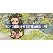 江南百景图迎春花开醉流连怎么玩 江南百景图迎春花开醉流连活动介绍