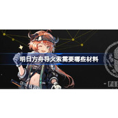 明日方舟导火索需要哪些材料 明日方舟导火索材料需求