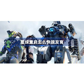 星球重启怎么快速发育 星球重启快速发育方法