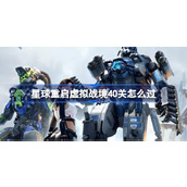 星球重启虚拟战境40关怎么过 星球重启虚拟战境40关
