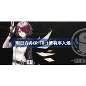 明日方舟CR-TR-1怎么打 明日方舟CR-TR-1请有序入场