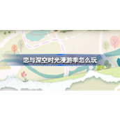 恋与深空时光漫游季怎么玩 恋与深空时光漫游季活动介绍