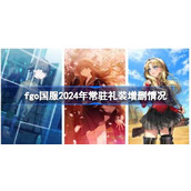 fgo国服2024年常驻礼装增删情况 fgo国服2024年常驻礼装增删了哪些
