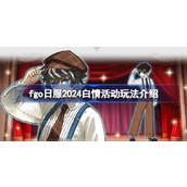 fgo日服2024白情活动怎么玩 fgo日服2024白情活动玩法介绍