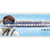 fgo日服2024白情活动查理曼灵衣怎么获得 fgo日服2024白情活动查理曼灵衣获得方法