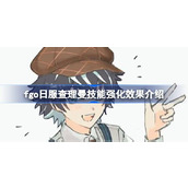 fgo日服查理曼技能强化效果怎么样 fgo日服查理曼技能强化效果介绍
