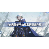 fgo奥德修斯技能宝具怎么样 fgo奥德修斯技能宝具强度介绍