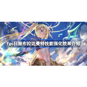 fgo日服布拉达曼特技能强化效果怎么样 fgo日服布拉达曼特技能强化效果介绍