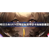 明日方舟3月14日常驻标准寻访卡池抽取建议 明日方舟3月14日常驻标准寻访卡池要不要抽