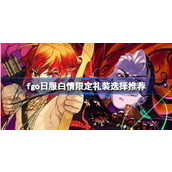 fgo日服白情限定礼装怎么选择 fgo日服白情限定礼装选择推荐