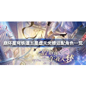 崩坏星穹铁道五星虚无光锥适配角色一览 崩坏星穹铁道五星虚无光锥适配哪些角色