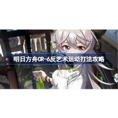 明日方舟CR-6反艺术运动打法攻略 明日方舟CR-6反艺术运动怎么打