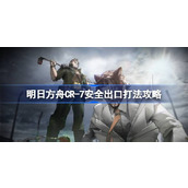 明日方舟CR-7安全出口打法攻略 明日方舟CR-7安全出口怎么打
