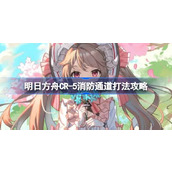 明日方舟CR-5消防通道打法攻略 明日方舟CR-5消防通道怎么打