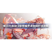 明日方舟CR-4非传统艺术空间打法攻略 明日方舟CR-4非传统艺术空间怎么打