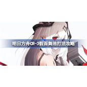 明日方舟CR-3假面舞池打法攻略 明日方舟CR-3假面舞池怎么打