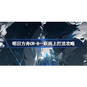 明日方舟CR-8一跃而上打法攻略 明日方舟CR-8一跃而上怎么打