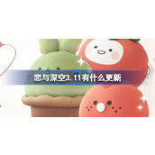 恋与深空3.11有什么更新 恋与深空3月11日更新内容介绍
