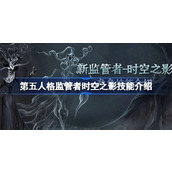 第五人格时空之影技能是什么 监管者时空之影艾维技能介绍