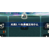 光遇3.11免费魔法有什么 光遇3月11日免费魔法收集攻略