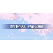 恋与制作人3.11有什么更新 恋与制作人3月11日更新内容介绍
