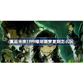 重返未来1999绿湖噩梦复刻怎么玩 重返未来绿湖噩梦复刻活动介绍