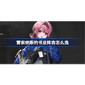 雷索纳斯约书亚阵容怎么选 雷索纳斯约书亚出装阵容搭配