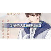 恋与制作人爱意想象怎么玩 2024白色情人节纪念R羁绊活动介绍