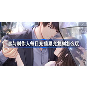 恋与制作人每日充值累充复刻怎么玩 每日充值累充SR羁绊复刻内容介绍
