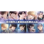 恋与制作人复刻活动投票怎么玩 恋与制作人复刻活动投票内容介绍