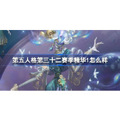 第五人格第三十二赛季精华1怎么样 第五人格32赛季精华1内容介绍