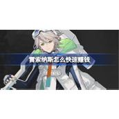 雷索纳斯怎么快速赚钱 雷索纳斯快速赚钱方法介绍