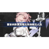 雷索纳斯夏洛蒂无限剑制怎么玩 雷索纳斯夏洛蒂无限剑制玩法技巧一览