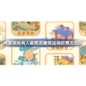 桃源深处有人家限定建筑返场投票怎么玩 周年庆限定建筑返场活动介绍