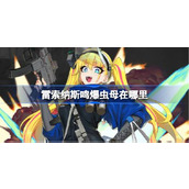 雷索纳斯鸣爆虫母在哪里 雷索纳斯鸣爆虫母位置攻略