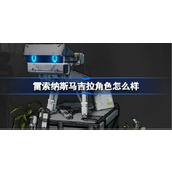 雷索纳斯马吉拉角色怎么样 雷索纳斯马吉拉角色攻略