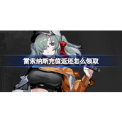 雷索纳斯充值返还怎么领取 雷索纳斯充值返还领取方法