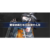 雷索纳斯行车日志有什么用 雷索纳斯行车日志作用介绍