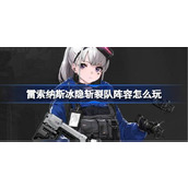 雷索纳斯冰隐斩裂队阵容怎么玩 雷索纳斯冰隐斩裂队阵容玩法介绍