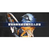 雷索纳斯视差坚棘壳怎么获取 雷索纳斯视差坚棘壳获取攻略