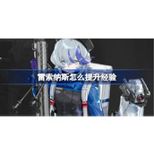 雷索纳斯怎么提升经验 雷索纳斯提升经验方法介绍
